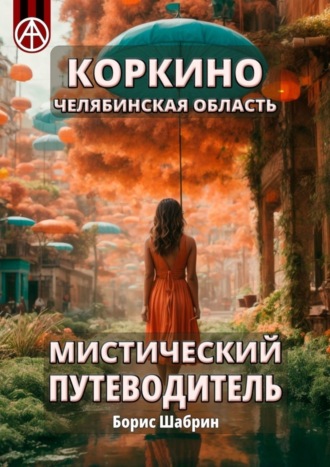 Коркино. Челябинская область. Мистический путеводитель Борис Шабрин, Коркино. Челябинская область. Мистический путеводитель