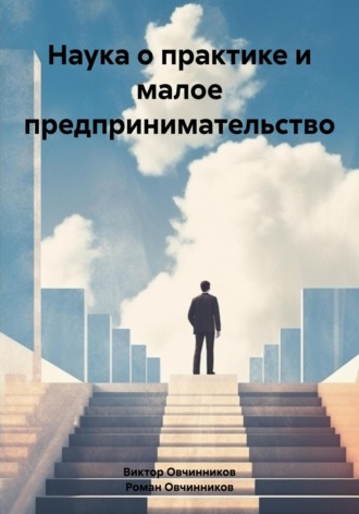 Виктор Овчинников, Роман Овчинников, Наука о практике и малое предпринимательство