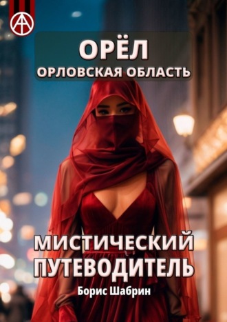 Орёл. Орловская область. Мистический путеводитель Борис Шабрин, Орёл. Орловская область. Мистический путеводитель