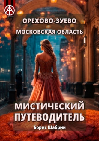Орехово-Зуево. Московская область. Мистический путеводитель Борис Шабрин, Орехово-Зуево. Московская область. Мистический путеводитель
