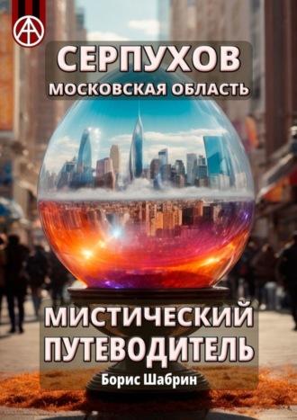 Серпухов. Московская область. Мистический путеводитель Борис Шабрин, Серпухов. Московская область. Мистический путеводитель