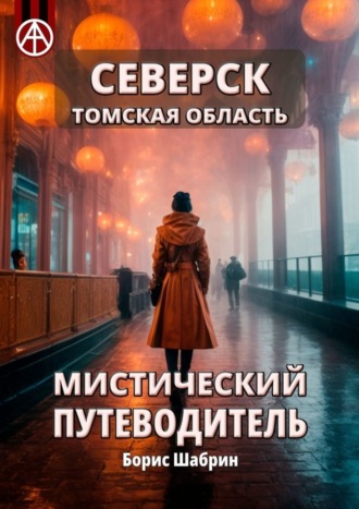 Северск. Томская область. Мистический путеводитель Борис Шабрин, Северск. Томская область. Мистический путеводитель