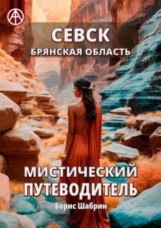 Севск. Брянская область. Мистический путеводитель Борис Шабрин, Севск. Брянская область. Мистический путеводитель