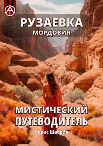 Рузаевка. Мордовия. Мистический путеводитель Борис Шабрин, Рузаевка. Мордовия. Мистический путеводитель