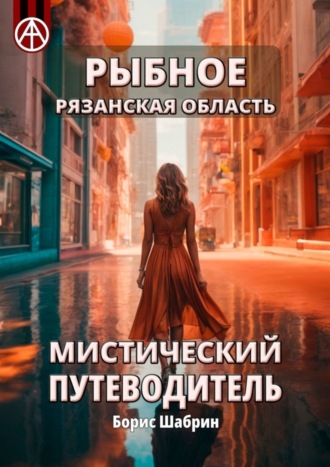 Рыбное. Рязанская область. Мистический путеводитель Борис Шабрин, Рыбное. Рязанская область. Мистический путеводитель