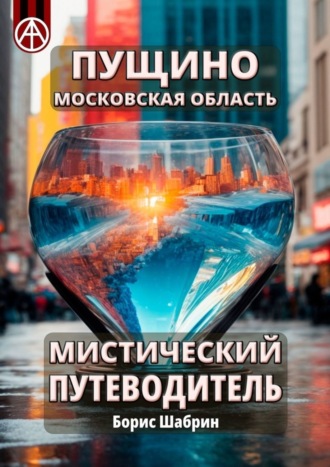 Пущино. Московская область. Мистический путеводитель Борис Шабрин, Пущино. Московская область. Мистический путеводитель