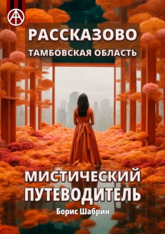Рассказово. Тамбовская область. Мистический путеводитель Борис Шабрин, Рассказово. Тамбовская область. Мистический путеводитель