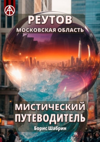 Реутов. Московская область. Мистический путеводитель Борис Шабрин, Реутов. Московская область. Мистический путеводитель