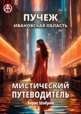 Пучеж. Ивановская область. Мистический путеводитель Борис Шабрин, Пучеж. Ивановская область. Мистический путеводитель