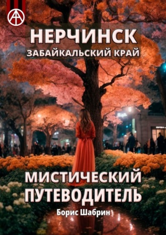 Нерчинск. Забайкальский край. Мистический путеводитель Борис Шабрин, Нерчинск. Забайкальский край. Мистический путеводитель