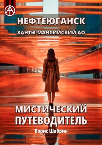 Нефтеюганск. Ханты-Мансийский АО. Мистический путеводитель Борис Шабрин, Нефтеюганск. Ханты-Мансийский АО. Мистический путеводитель
