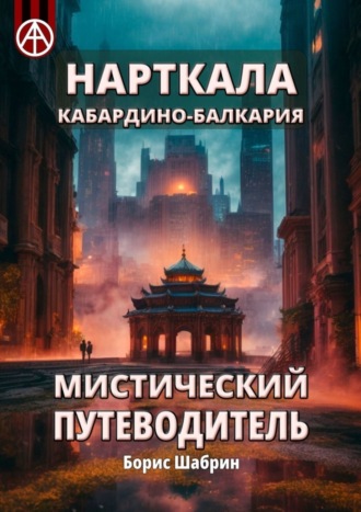 Нарткала. Кабардино-Балкария. Мистический путеводитель Борис Шабрин, Нарткала. Кабардино-Балкария. Мистический путеводитель