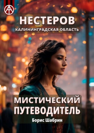 Нестеров. Калининградская область. Мистический путеводитель Борис Шабрин, Нестеров. Калининградская область. Мистический путеводитель