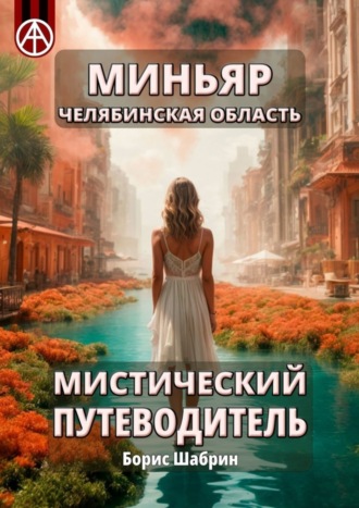 Миньяр. Челябинская область. Мистический путеводитель Борис Шабрин, Миньяр. Челябинская область. Мистический путеводитель