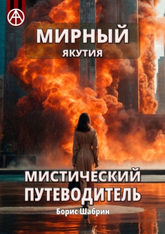 Мирный. Якутия. Мистический путеводитель Борис Шабрин, Мирный. Якутия. Мистический путеводитель