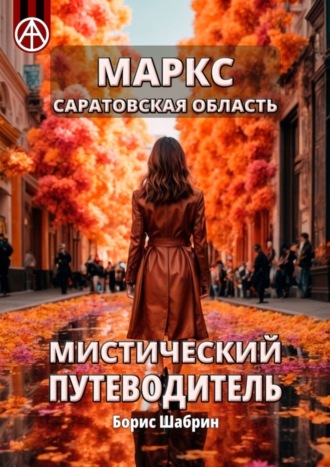 Маркс. Саратовская область. Мистический путеводитель Борис Шабрин, Маркс. Саратовская область. Мистический путеводитель