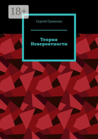 Теория невероятности Сергей Гриненко, Теория невероятности