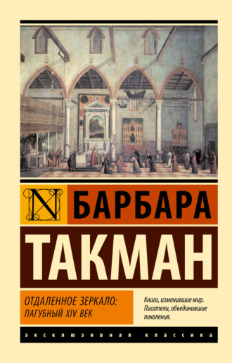 Отдаленное зеркало: пагубный XIV век Барбара Такман, Отдаленное зеркало: пагубный XIV век