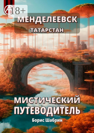 Менделеевск. Татарстан. Мистический путеводитель Борис Шабрин, Менделеевск. Татарстан. Мистический путеводитель