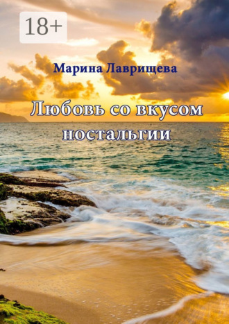 Любовь со вкусом ностальгии Марина Лаврищева, Любовь со вкусом ностальгии