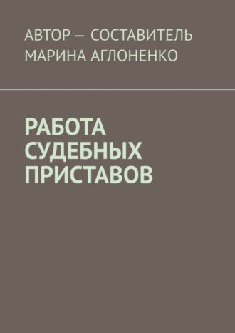 Марина Аглоненко, Работа судебных приставов. Сложная и ответственная работа