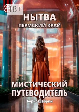 Нытва. Пермский край. Мистический путеводитель Борис Шабрин, Нытва. Пермский край. Мистический путеводитель