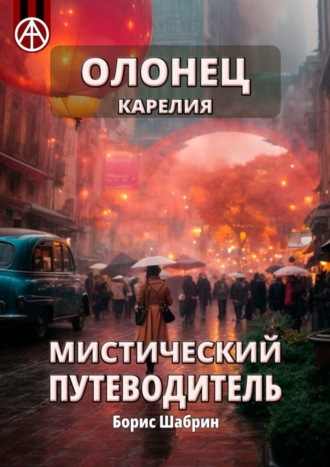 Олонец. Карелия. Мистический путеводитель Борис Шабрин, Олонец. Карелия. Мистический путеводитель