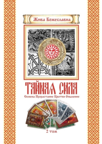 Тайная Сила. Том 2. Семена. Цветки. Опыление Жива Божеславна, Тайная Сила. Том 2. Семена. Цветки. Опыление