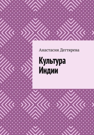 Культура Индии Анастасия Дегтярева, Культура Индии