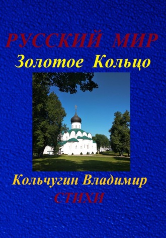 Владимир Кольчугин, Русский Мир. Золотое Кольцо. Стихи