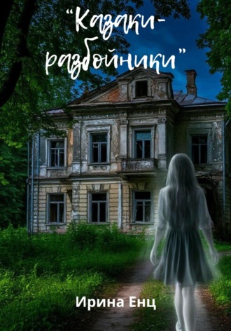 «Казаки-разбойники» Ирина Енц, «Казаки-разбойники»