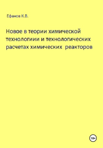 Константин Ефанов, Новое в теории химической технологии и технологических расчетах химических реакторов