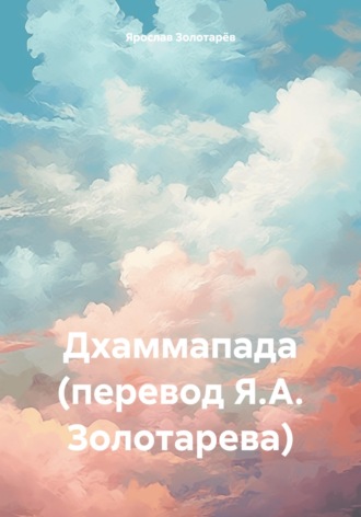 Дхаммапада (перевод Я.А. Золотарева) , Дхаммапада (перевод Я.А. Золотарева)