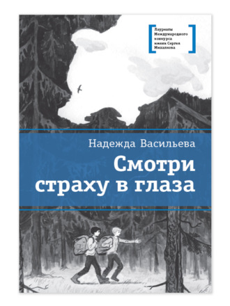 Смотри страху в глаза Надежда Васильева, Смотри страху в глаза