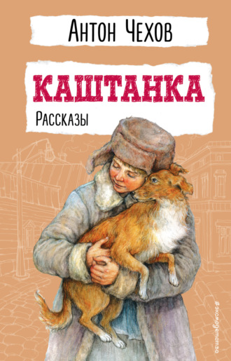 Антон Чехов, Каштанка