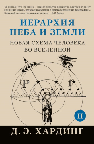 Иерархия Неба и Земли. Том II. Часть II. Новая схема человека во Вселенной Дуглас Хардинг, Иерархия Неба и Земли. Том II. Часть II. Новая схема человека во Вселенной