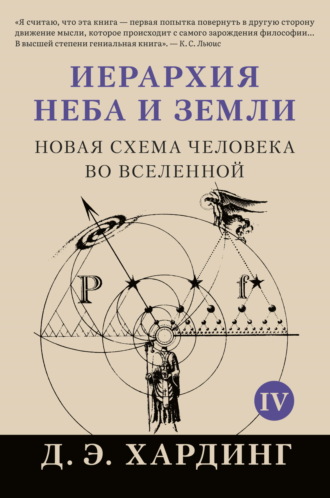 Иерархия Неба и Земли. Том IV. Часть V. Новая схема человека во Вселенной Дуглас Хардинг, Иерархия Неба и Земли. Том IV. Часть V. Новая схема человека во Вселенной