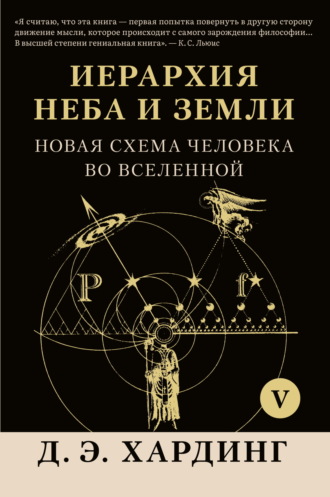 Иерархия Неба и Земли. Том V. Часть VI. Новая схема человека во Вселенной Дуглас Хардинг, Иерархия Неба и Земли. Том V. Часть VI. Новая схема человека во Вселенной