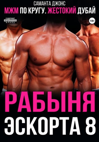 МЖМ по кругу. Жестокий Дубай. Рабыня эскорта 8 Саманта Джонс, МЖМ по кругу. Жестокий Дубай. Рабыня эскорта 8