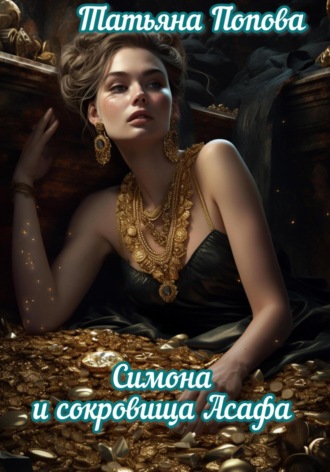Татьяна Попова, Симона и сокровища Асафа