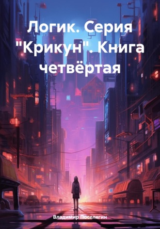 Владимир Поселягин, Логик. Серия «Крикун». Книга четвёртая