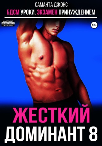 БДСМ уроки. Экзамен принуждением. Жесткий доминант 8 Саманта Джонс, БДСМ уроки. Экзамен принуждением. Жесткий доминант 8