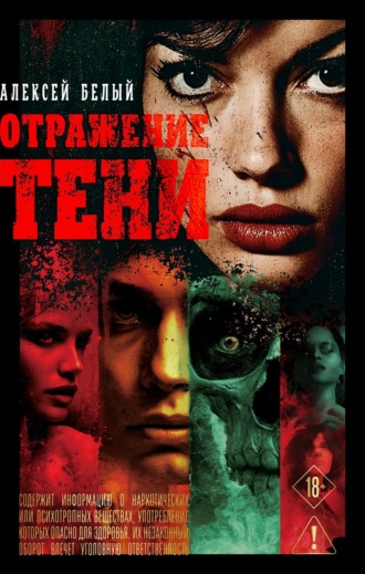 Отражение тени Алексей Белый, Отражение тени