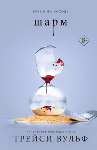 Шарм Трейси Вульф, Шарм