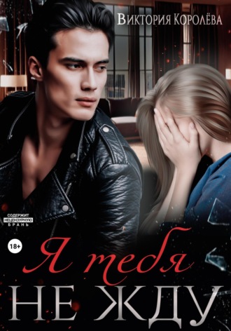Я тебя не жду Виктория Королёва, Я тебя не жду
