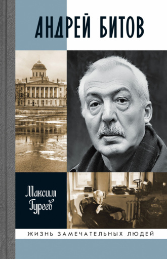 Максим Гуреев, Андрей Битов: Мираж сюжета