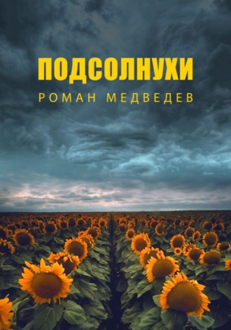 Подсолнухи Роман Медведев, Подсолнухи