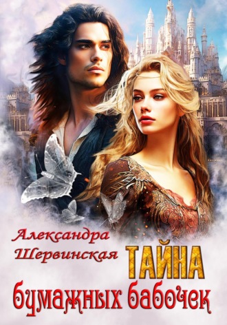 Тайна бумажных бабочек Александра Шервинская, Тайна бумажных бабочек