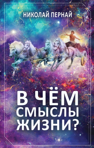 В чём смыслы жизни? Николай Пернай, В чём смыслы жизни?