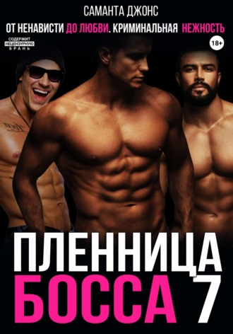 От ненависти до любви. Криминальная нежность. Пленница Босса 7 Саманта Джонс, От ненависти до любви. Криминальная нежность. Пленница Босса 7